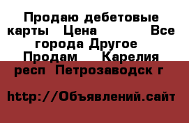 Продаю дебетовые карты › Цена ­ 4 000 - Все города Другое » Продам   . Карелия респ.,Петрозаводск г.